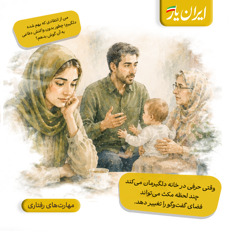 وقتی حرفی در خانه دلگیرمان می‌کند، چند لحظه مکث می‌تواند فضای گفت‌وگو را تغییر دهد.