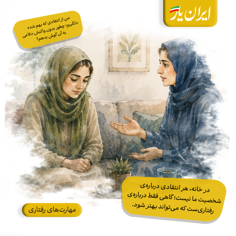 در خانه، هر انتقادی درباره‌ی شخصیت ما نیست؛ گاهی فقط درباره‌ی رفتاری‌ست که می‌تواند بهتر شود.