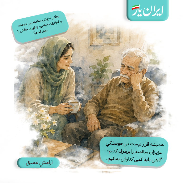 همیشه قرار نیست بی‌حوصلگیِ عزیزان سالمند را برطرف کنیم؛ گاهی باید کمی کنارش بمانیم.