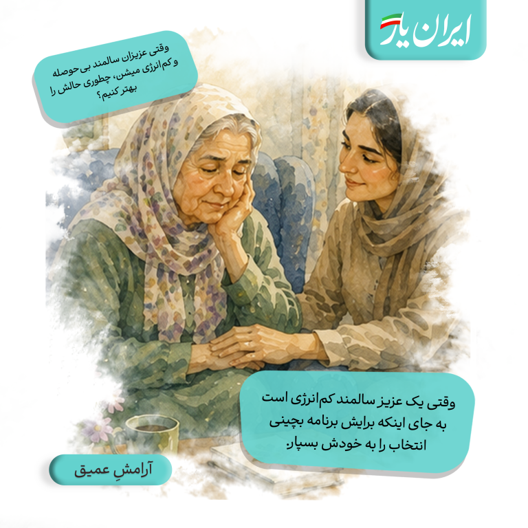 وقتی یک عزیز سالمند کم‌انرژی است، به جای اینکه برایش برنامه بچینی، انتخاب را به خودش بسپار.