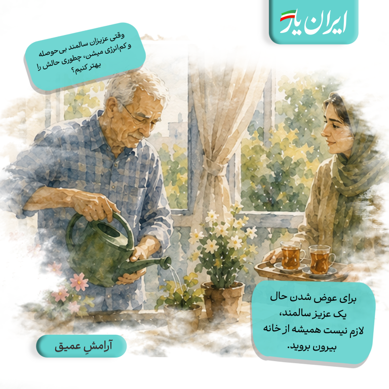 برای عوض شدن حال یک عزیز سالمند، لازم نیست همیشه از خانه بیرون بروید.