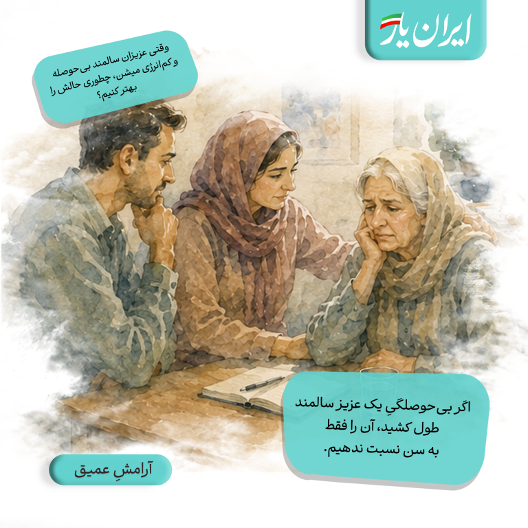 اگر بی‌حوصلگیِ یک عزیز سالمند طول کشید، آن را فقط به سن نسبت ندهیم.