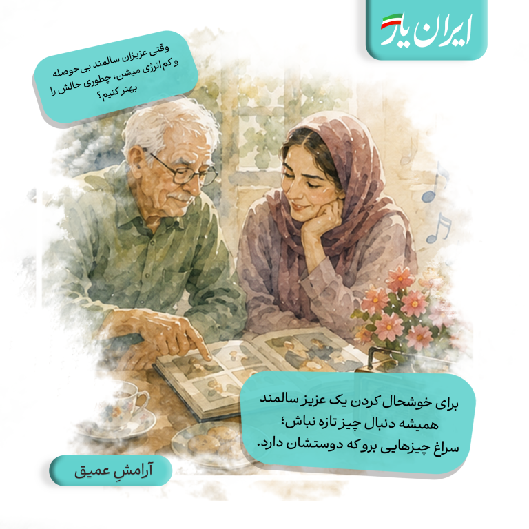 برای خوشحال کردن یک عزیز سالمند، همیشه دنبال چیز تازه نباش؛ سراغ چیزهایی برو که دوستشان دارد.