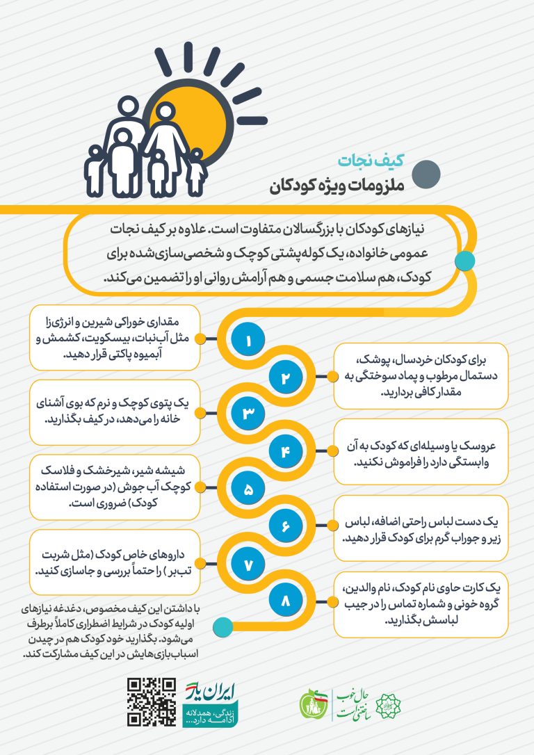 کیف نجات کودک؛ آمادگی با چاشنی آرامش