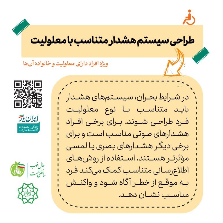 طراحی سیستم هشدار متناسب با نوع معلولیت