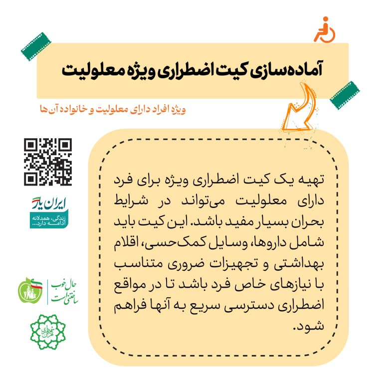 آماده‌سازی کیت اضطراری ویژه معلولیت