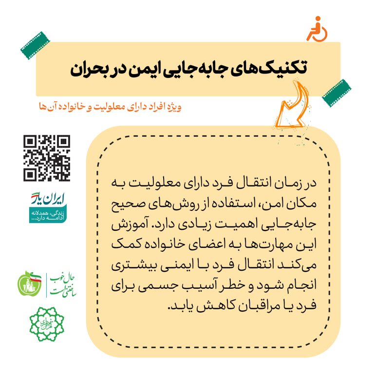 تکنیک‌های جابه‌جایی ایمن در بحران
