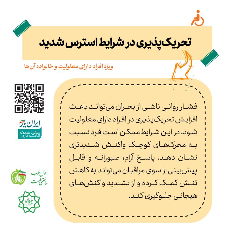 تحریک‌پذیری در شرایط استرس شدید