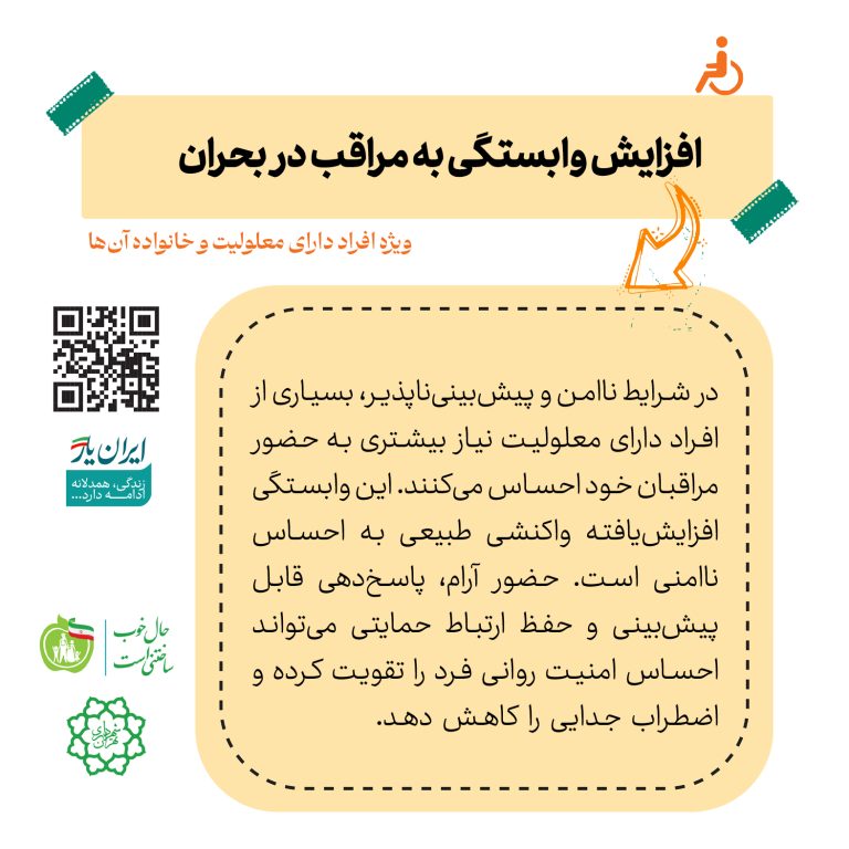 افزایش وابستگی به مراقب در بحران