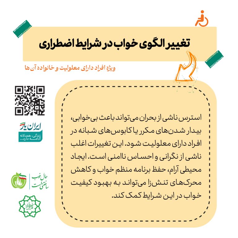 تغییر الگوی خواب در شرایط اضطراری