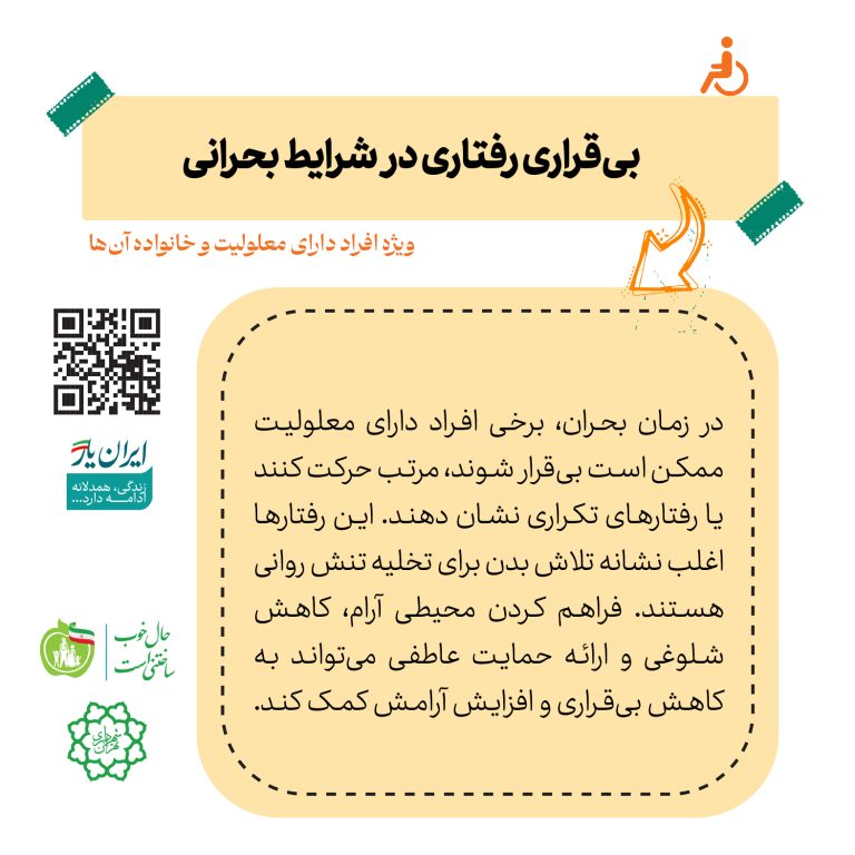بی‌قراری رفتاری در شرایط بحرانی
