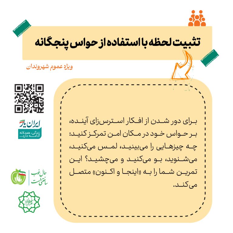 تثبیت لحظه با استفاده از حواس پنجگانه