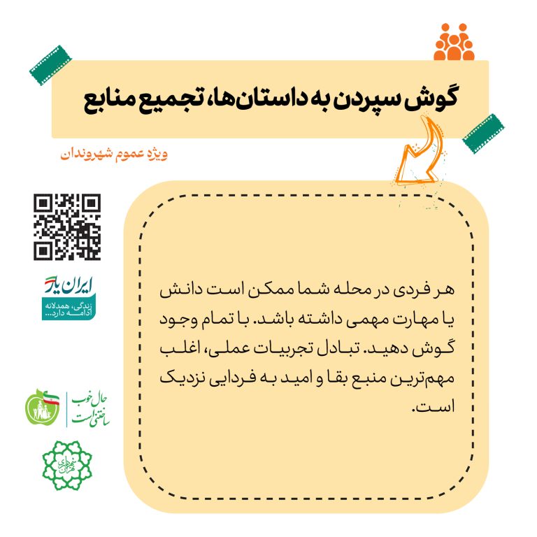 گوش سپردن به داستان‌ها، تجمیع منابع