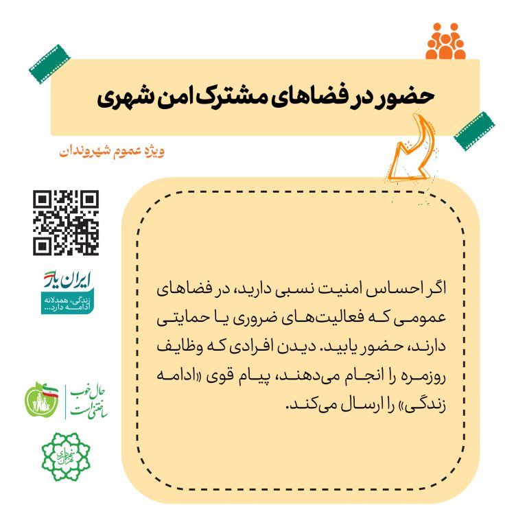 حضور در فضاهای مشترک امن شهری