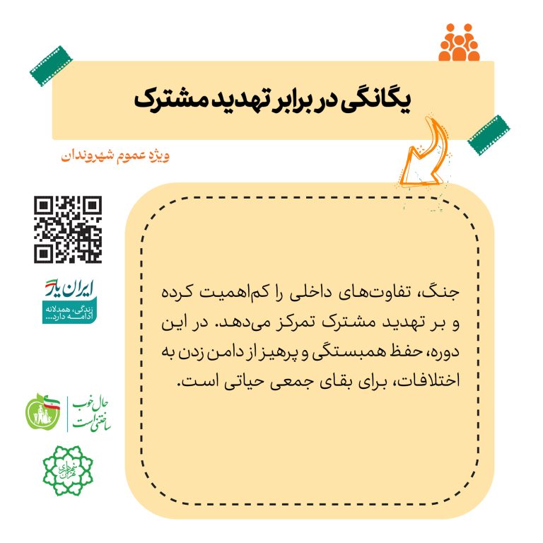 یگانگی در برابر تهدید مشترک