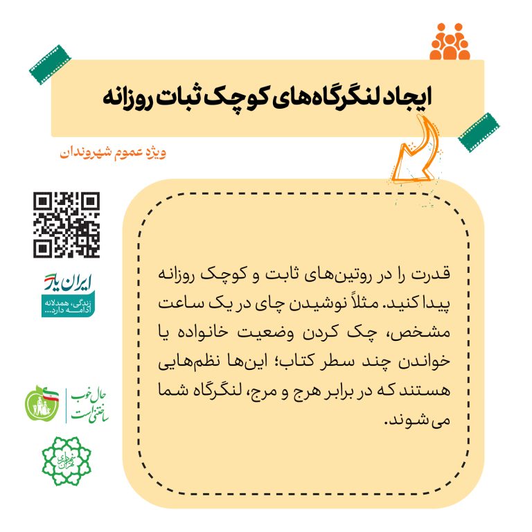 ایجاد لنگرگاه‌های کوچک ثبات روزانه