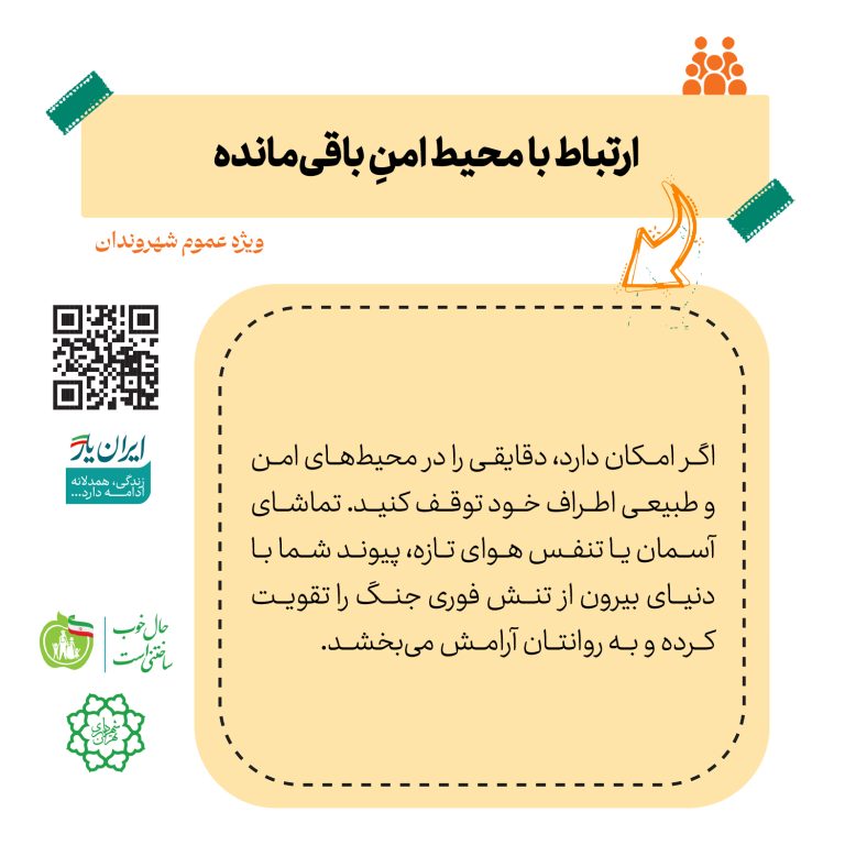 ارتباط با محیط امنِ باقی‌مانده