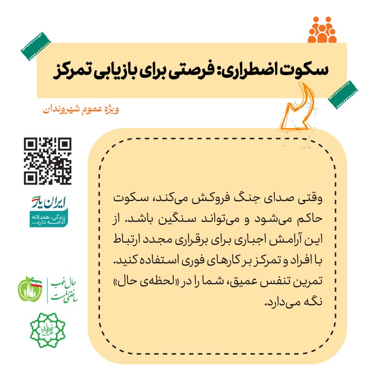 سکوت اضطراری؛ فرصتی برای بازیابی تمرکز