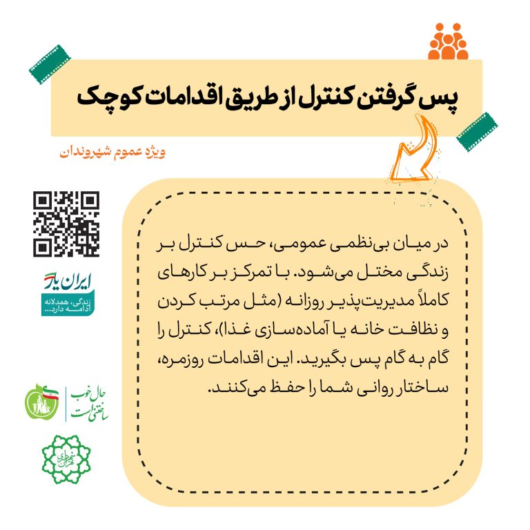 پس گرفتن کنترل از طریق اقدامات کوچک