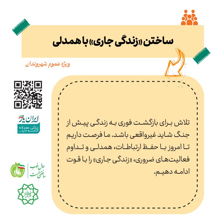 ساختن «زندگی جاری» با همدلی