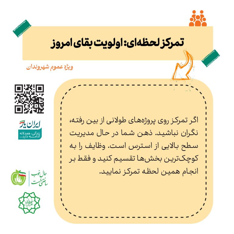 تمرکز لحظه‌ای؛ اولویت بقای امروز