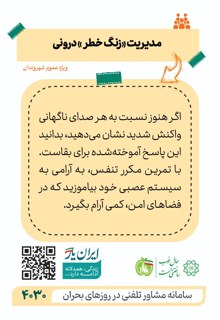 مدیریت «زنگ خطر» درونی