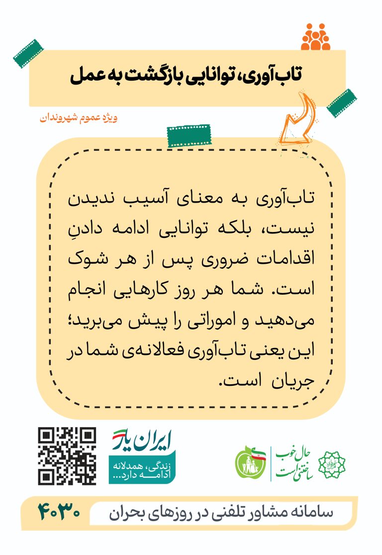 تاب‌آوری، توانایی بازگشت به عمل