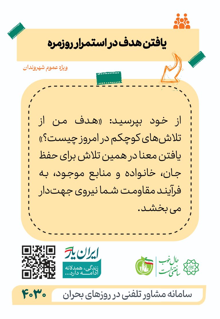 یافتن هدف در استمرار روزمره