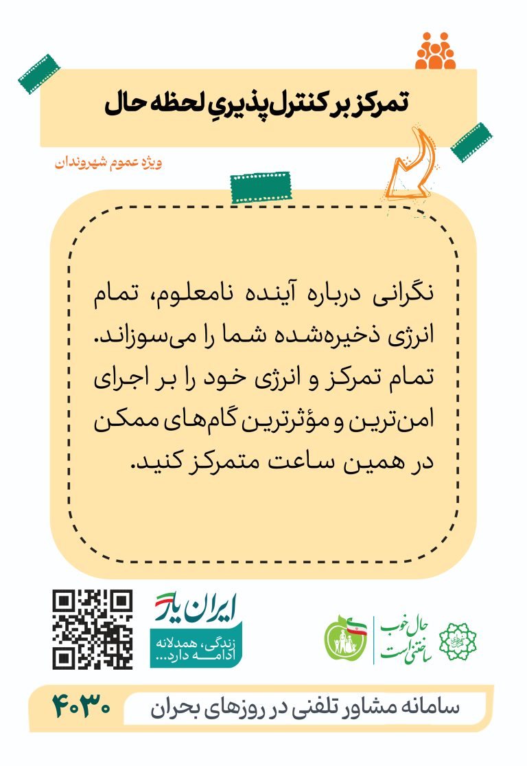 تمرکز بر کنترل‌پذیری لحظه حال