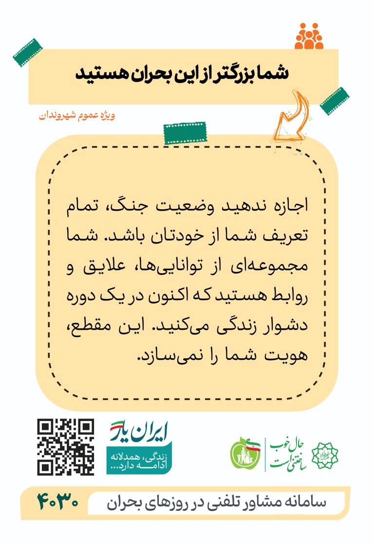 شما بزرگ‌تر از این بحران هستید