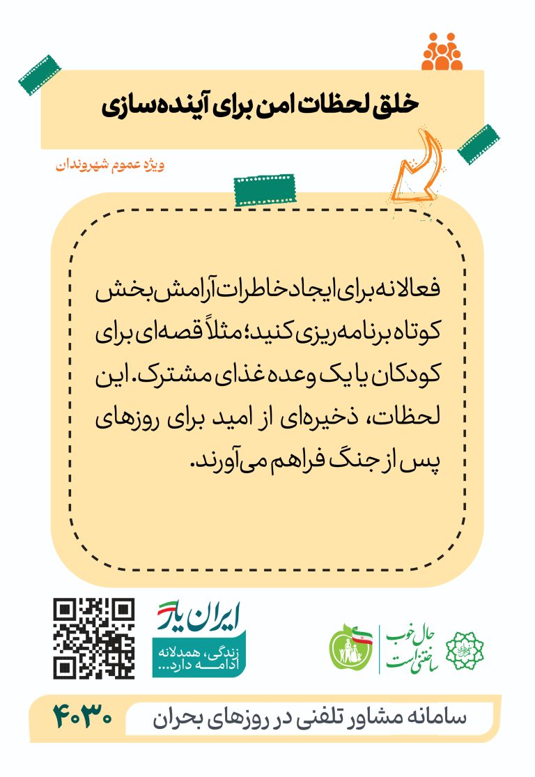 خلق لحظات امن برای آینده‌سازی