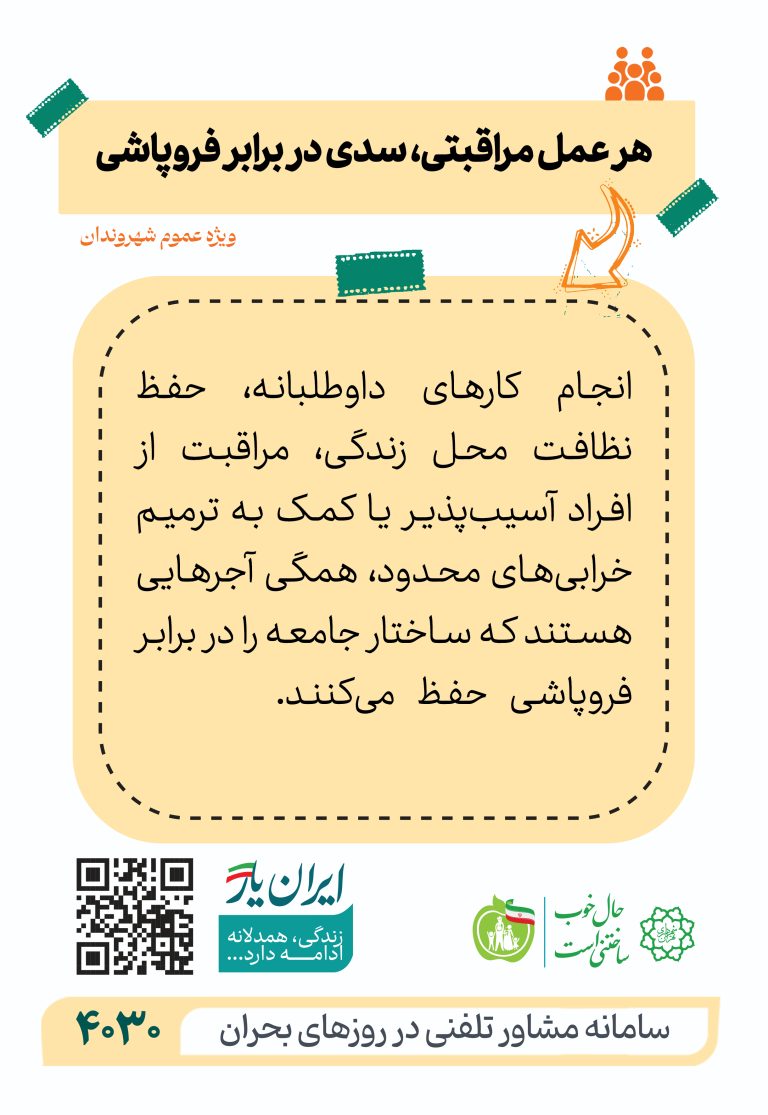 هر عمل مراقبتی، سدی در برابر فروپاشی
