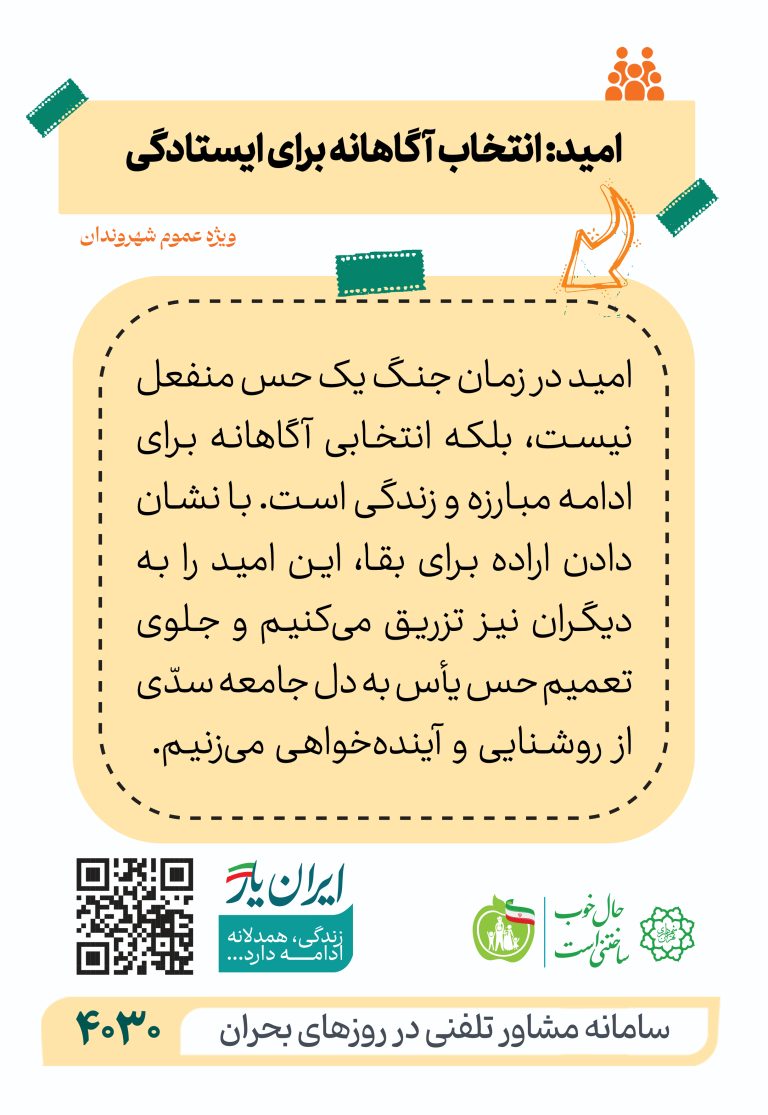 امید؛ انتخاب آگاهانه برای ایستادگی