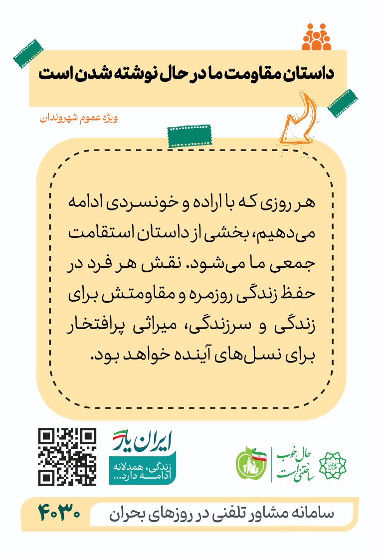 داستان مقاومت ما در حال نوشته شدن است