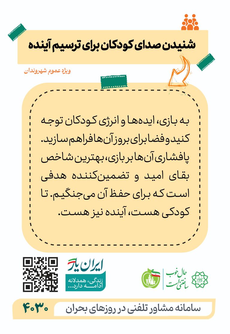 شنیدن صدای کودکان برای ترسیم آینده