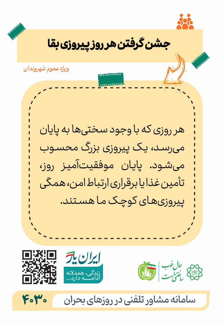جشن گرفتن هر روز پیروزی بقا