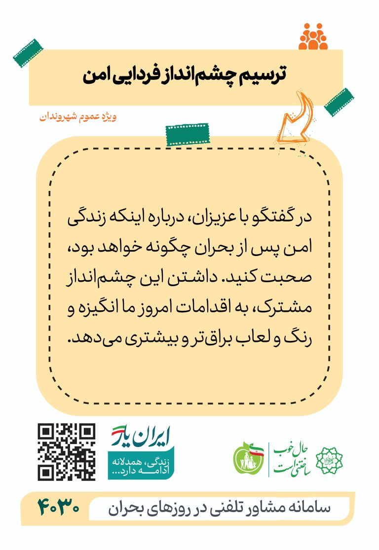 ترسیم چشم‌انداز فردایی امن