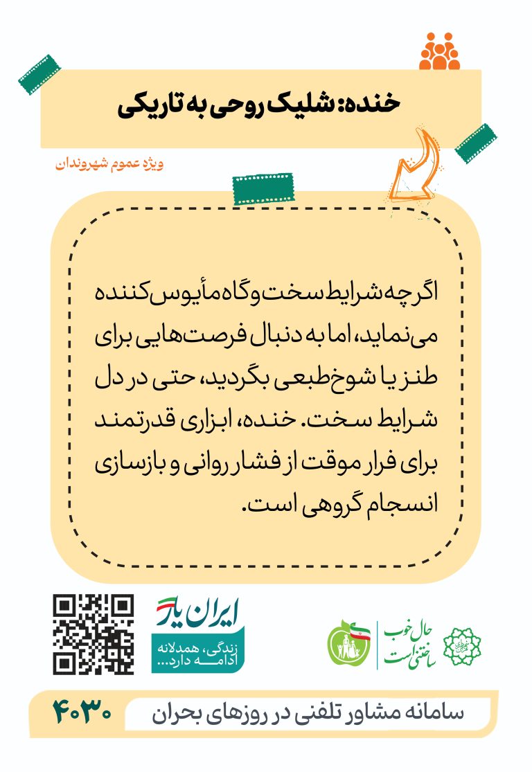 خنده؛ شلیک روحی به تاریکی