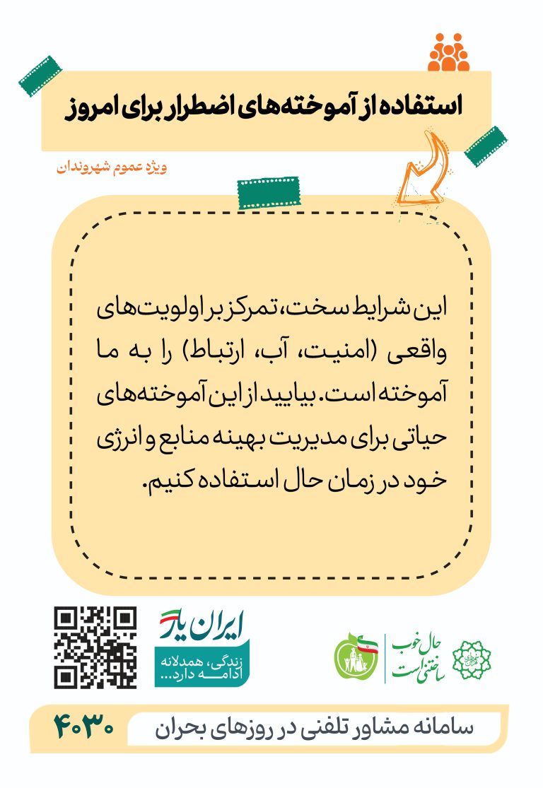 استفاده از آموخته‌های اضطرار برای امروز