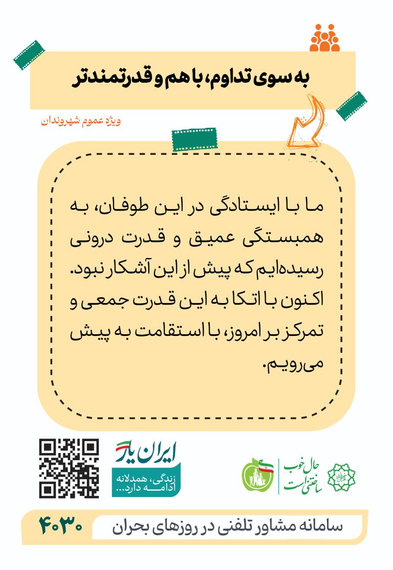 به سوی تداوم، با هم و قدرتمندتر