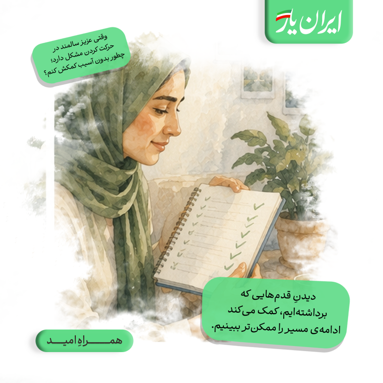 دیدنِ قدم‌هایی که برداشته‌ایم، کمک می‌کند ادامه‌ی مسیر را ممکن‌تر ببینیم.