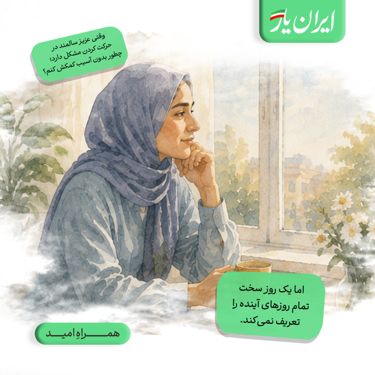 اما یک روز سخت، تمام روزهای آینده را تعریف نمی‌کند.