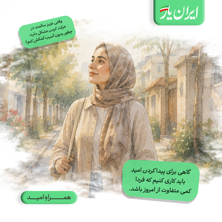 گاهی برای پیدا کردن امید، باید کاری کنیم که فردا کمی متفاوت از امروز باشد.