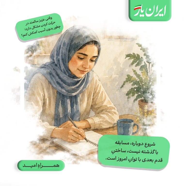 شروع دوباره، مسابقه با گذشته نیست، ساختنِ قدم بعدی با توانِ امروز است.
