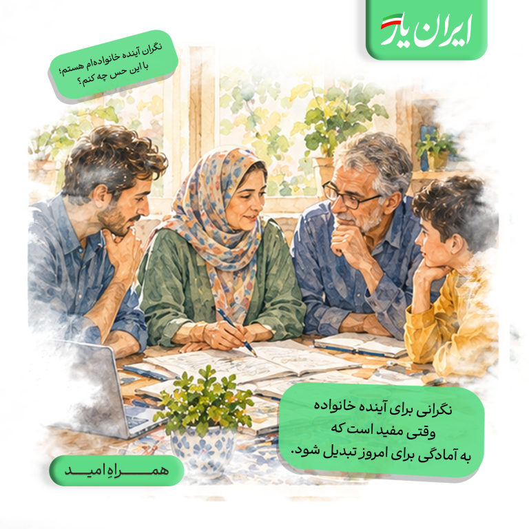 نگرانی برای آینده خانواده، وقتی مفید است که به آمادگی برای امروز تبدیل شود.