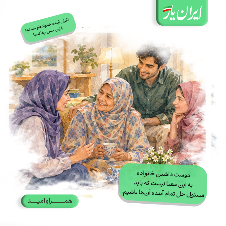 دوست داشتن خانواده، به این معنا نیست که باید مسئول حل تمام آینده آن‌ها باشیم.
