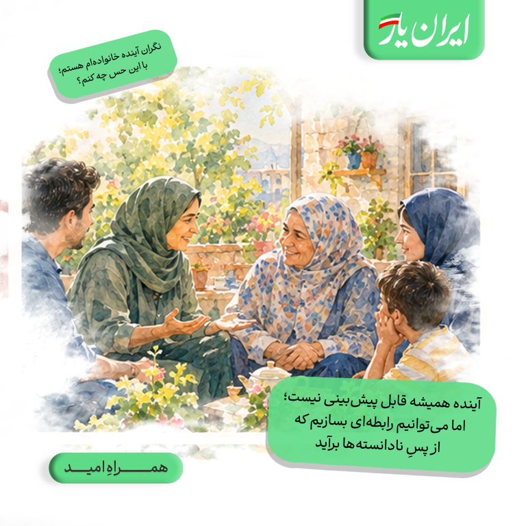 آینده همیشه قابل پیش‌بینی نیست؛ اما می‌توانیم رابطه‌ای بسازیم که از پسِ نادانسته‌ها برآید