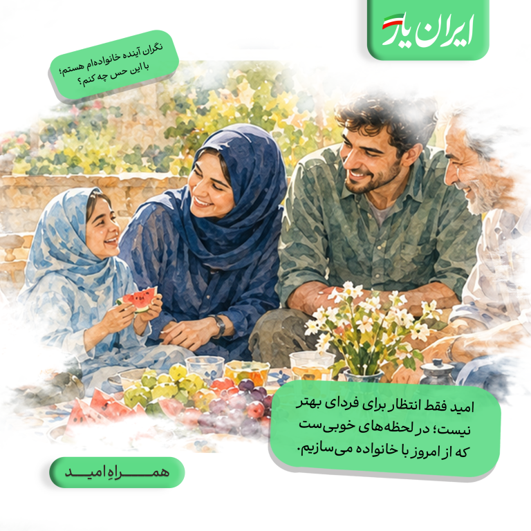 امید فقط انتظار برای فردای بهتر نیست؛ در لحظه‌های خوبی‌ست که از امروز با خانواده می‌سازیم.