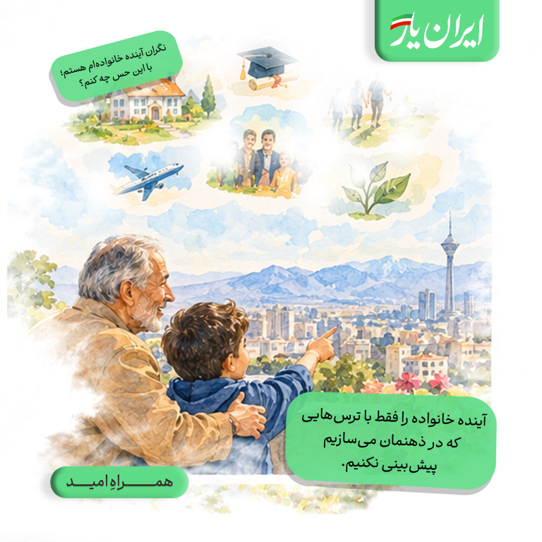آینده خانواده را فقط با ترس‌هایی که در ذهنمان می‌سازیم، پیش‌بینی نکنیم.