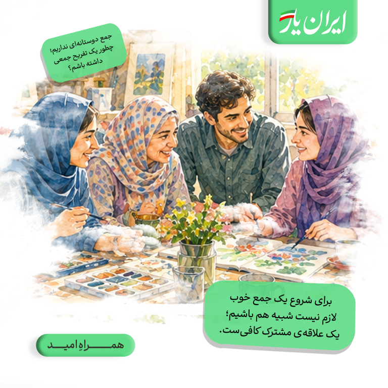 برای شروع یک جمع خوب، لازم نیست شبیه هم باشیم؛ یک علاقه‌ی مشترک کافی‌ست.